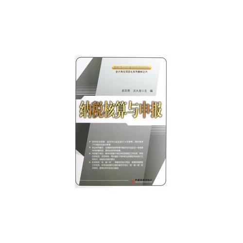 會計崗位項目化系列教材：納稅核算與申報