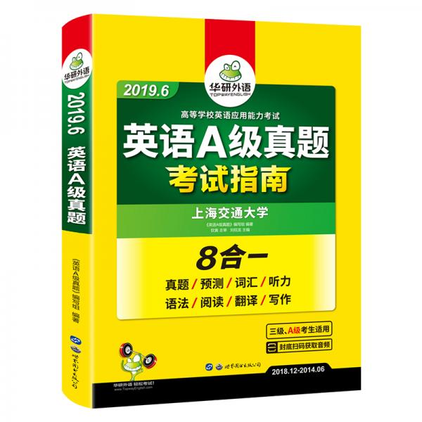 英语A级真题/大学英语三级真题2019年6月真题预测词汇听力语法阅读翻译写作考试指南