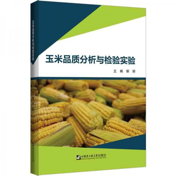 玉米品质分析与检验实验
