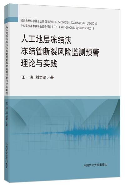 人工地層凍結(jié)法凍結(jié)管斷裂風險監(jiān)測預警理論與實踐