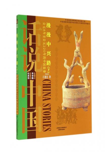 漫漫中興路：公元8年至公元220年的中國故事東漢（下）/話說中國