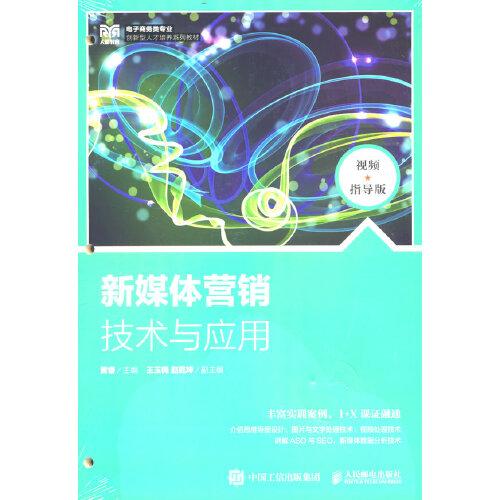新媒體營銷技術(shù)與應(yīng)用（視頻指導(dǎo)版）