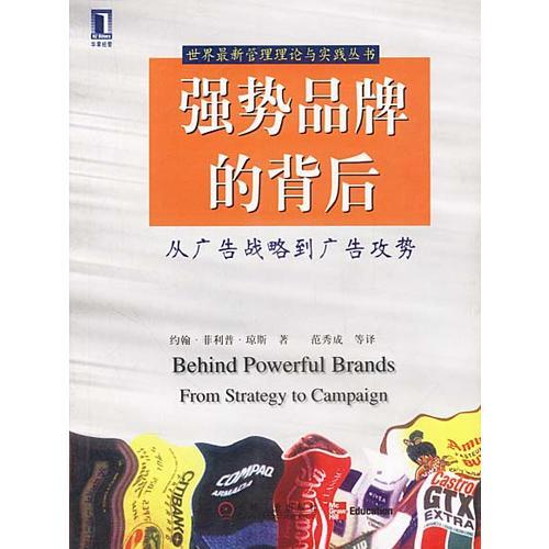 强势品牌的背后：从广告战略到广告攻势