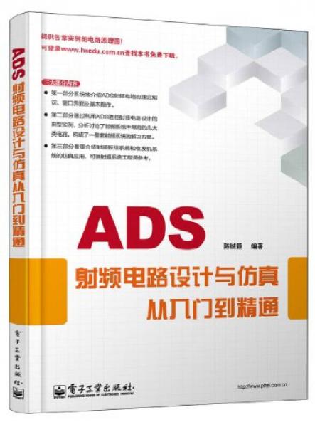 ADS射频电路设计与仿真从入门到精通