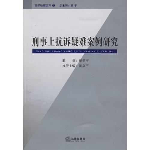 刑事上抗诉疑难案例研究