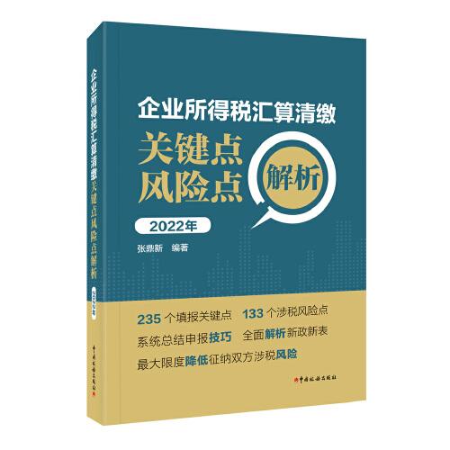 企業(yè)所得稅匯算清繳關鍵點風險點解析（2022年）