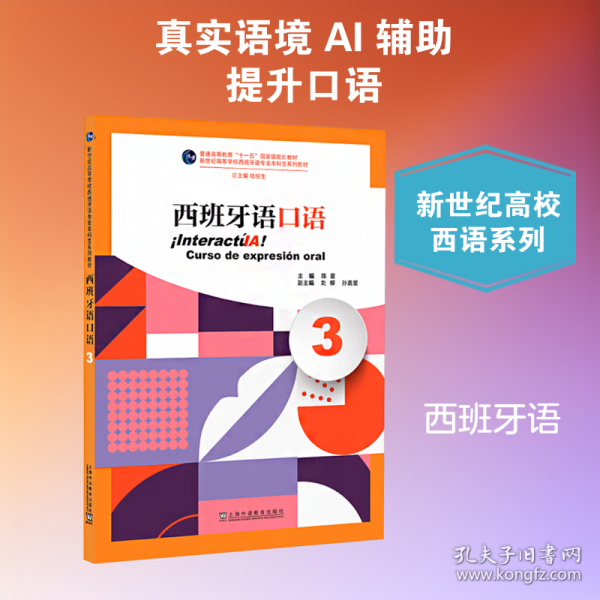 新世紀高等學校西班牙語專業(yè)本科生系列教材：西班牙語口語（3）