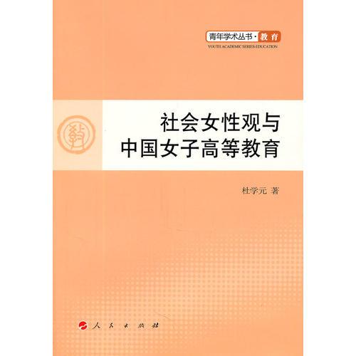 社會女性觀與中國女子高等教育—青年學術叢書 教育