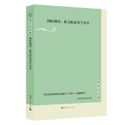 國際領導:權力的競爭與共享(復旦國際關系評論 第27輯)