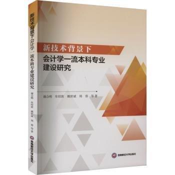新技術(shù)背景下會(huì)計(jì)學(xué)一流本科專業(yè)建設(shè)研究