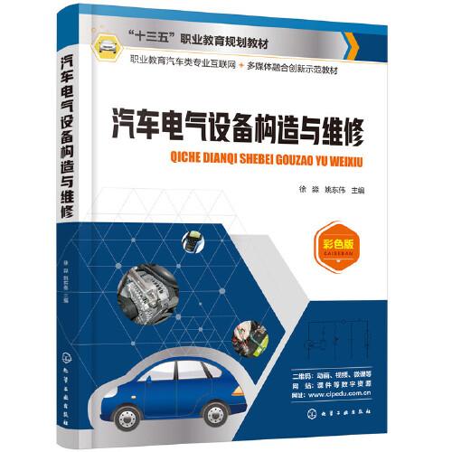 汽車電氣設(shè)備構(gòu)造與維修(徐淼)