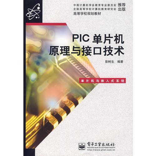 PIC單片機(jī)原理與接口技術(shù)