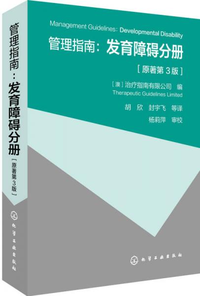 管理指南：发育障碍分册（原著第3版）