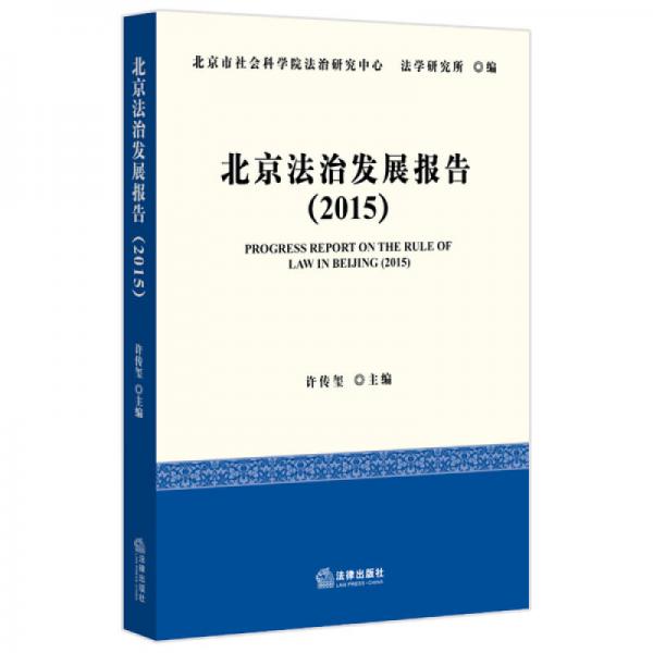 北京法治發(fā)展報告（2015)