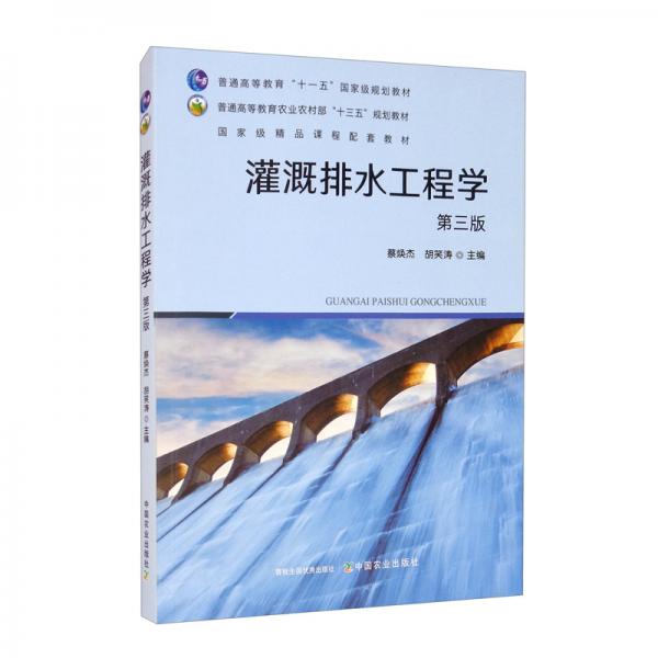 灌溉排水工程學(xué)/普通高等教育農(nóng)業(yè)農(nóng)村部“十三五”規(guī)劃教材