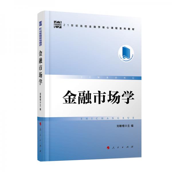 金融市場學—21世紀高校金融學核心課程系列教材