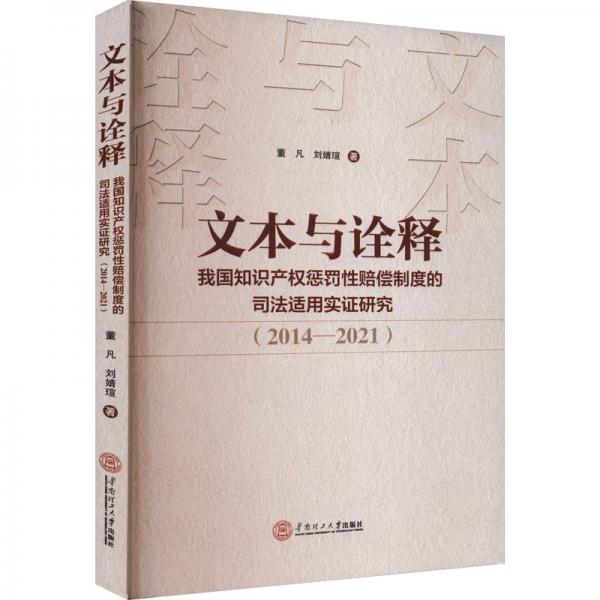 文本与诠释 我国知识产权惩罚赔偿的司法适用实证研究(2014-2021)