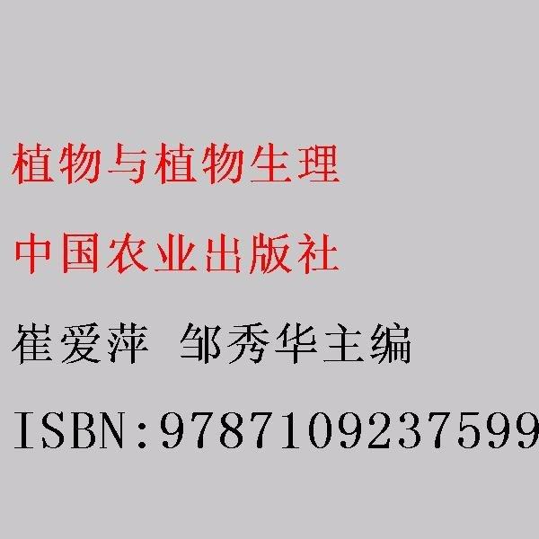 植物与植物生理 崔爱萍 邹秀华主编 中国农业出版社 9787109237599