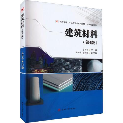 建筑材料（第四版）(含學習指導)