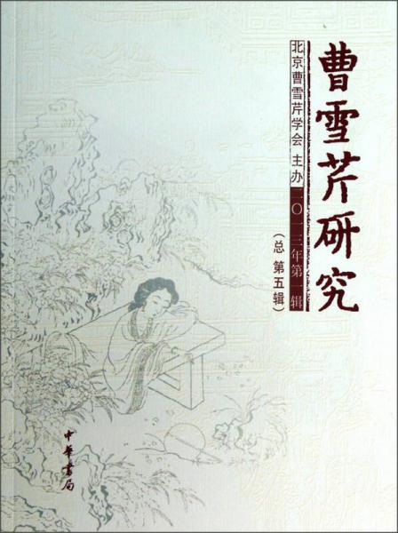 曹雪芹研究（2013年第1輯）（總第5輯）