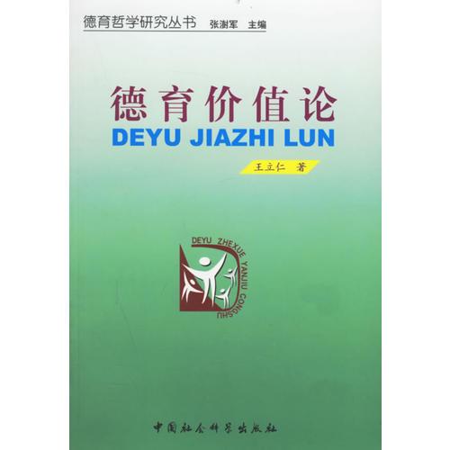 德育價(jià)值論－德育哲學(xué)研究叢書