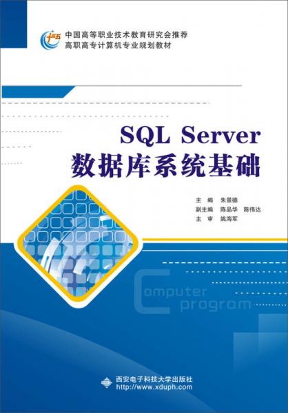 SQL Server数据库系统基础（高职）