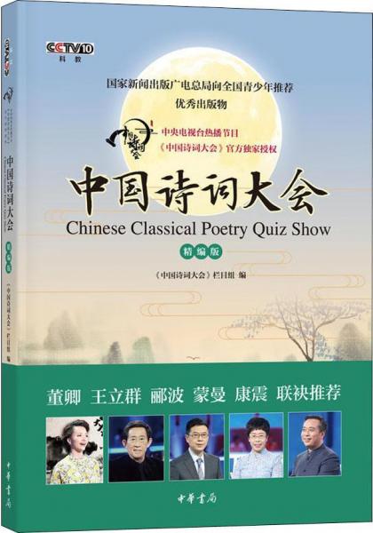 中国诗词大会 精编版 中国诗词大会栏目组编 著 中国诗词大会栏目组 编  