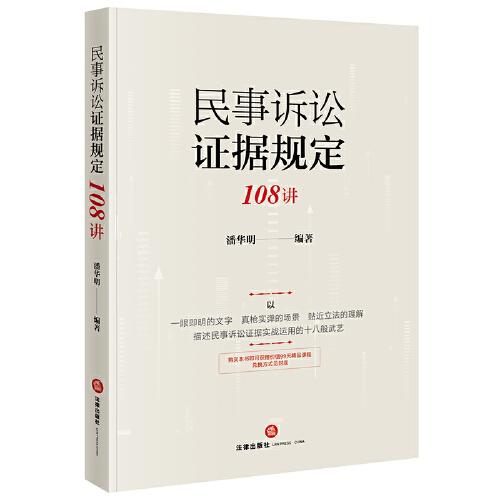 民事訴訟證據(jù)規(guī)定108講