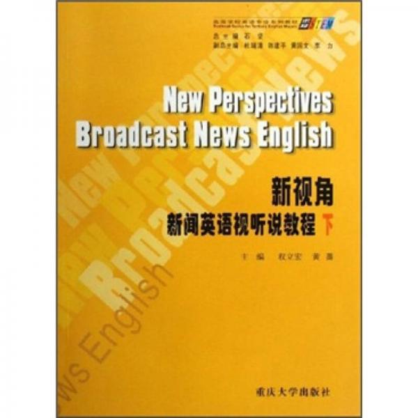 高等学校英语专业系列教材：新视角新闻英语视听说教程（下）