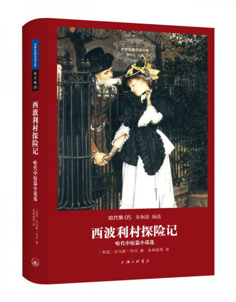 世界名著名譯文庫 哈代集：西波利村探險記——哈代中短篇小說選