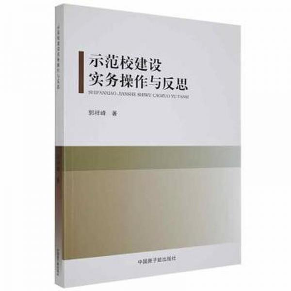 示范校建設(shè)實(shí)務(wù)操作與反思