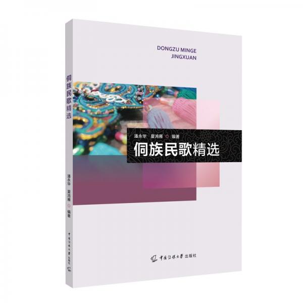 侗族民歌精選