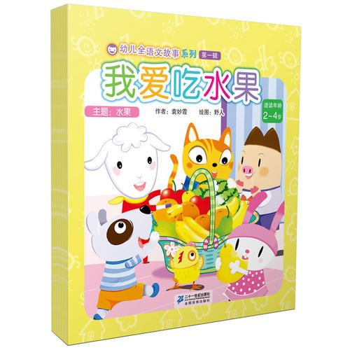 幼儿全语文故事系列第一辑（全10册）