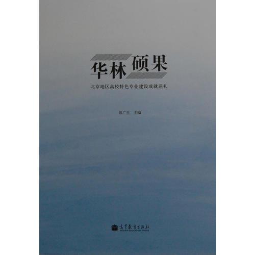 華林碩果——北京地區(qū)高校特色專業(yè)建設(shè)成就巡禮
