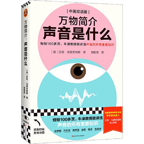 萬物簡介：聲音是什么（短短100多頁，牛津教授就講清聲音的所有重要知識，中英雙語版，超聲波、次聲波、揚聲器……讀客科普文庫）