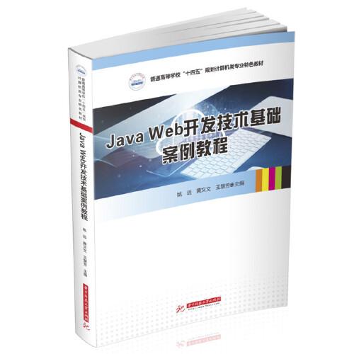 Java Web開發(fā)技術(shù)基礎(chǔ)案例教程
