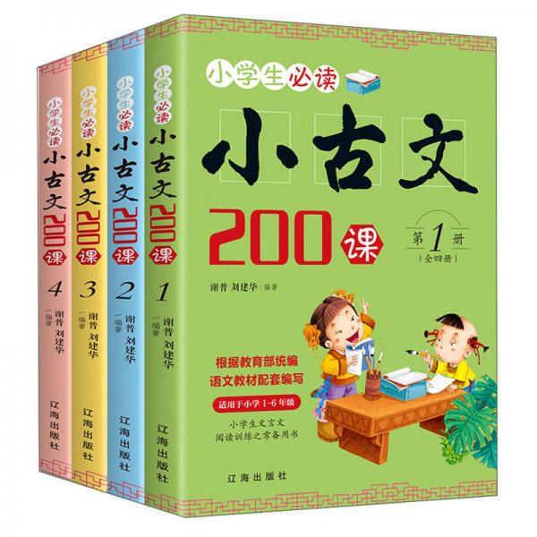 小学生必读小古文200课