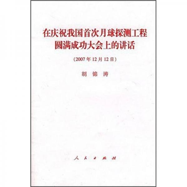 在慶祝我國(guó)首次月球探測(cè)工程圓滿成功大會(huì)上的講話