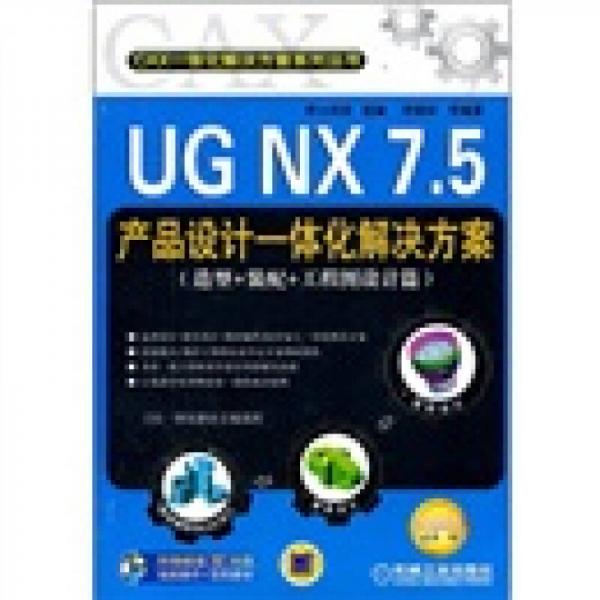 UG NX 7.5产品设计一体化解决方案（造型+装配+工程图设计篇）