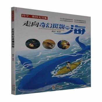 全新正版图书 走向奇幻斑斓的海魏星现代出版社9787514352153 黎明书店