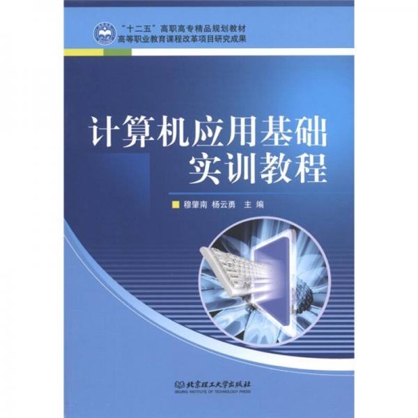 “十二五”高職高專精品規(guī)劃教材：計算機(jī)應(yīng)用基礎(chǔ)實訓(xùn)教程