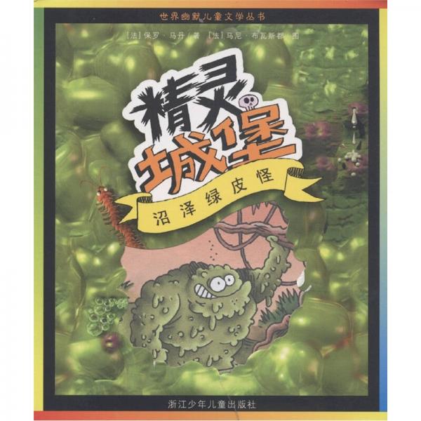 世界幽默兒童文學(xué)叢書(shū)5：沼澤綠皮怪