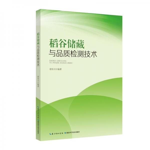 稻谷儲藏與品質檢測技術