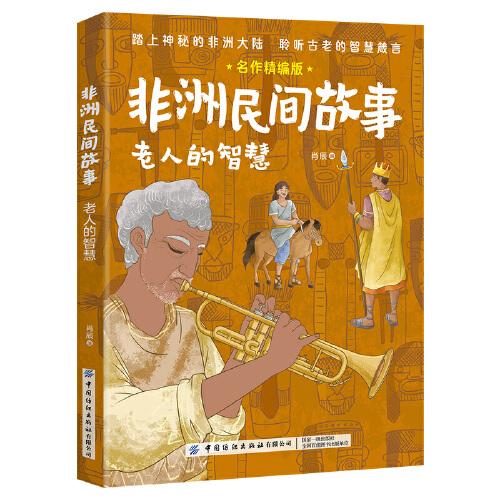 非洲民間故事：老人的智慧名作精編版