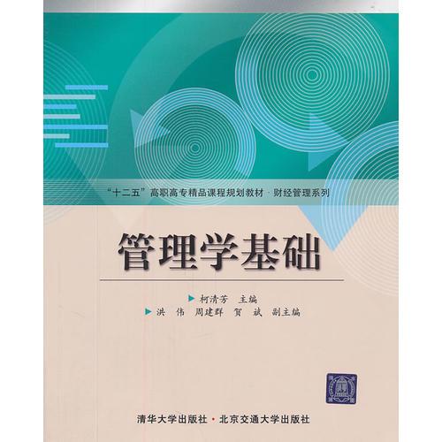 管理学基础（十二五高职高专精品课程规划教材·财经管理系列）