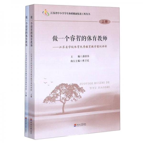 做一個睿智的體育教師：江蘇省學(xué)校體育優(yōu)秀教育教學(xué)案例評析（套裝上下冊）
