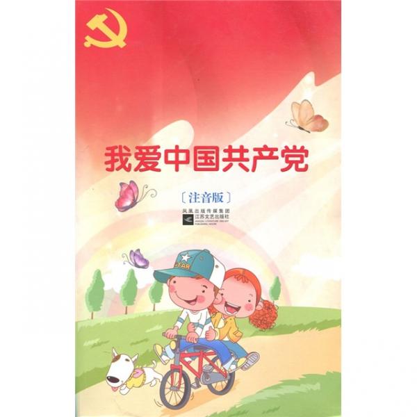 我愛(ài)中國(guó)共產(chǎn)黨