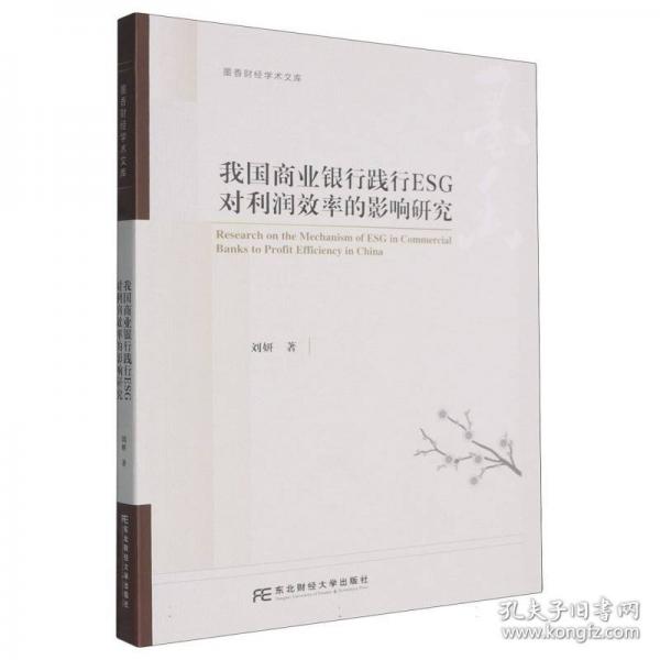我国商业银行践行ESG对利润效率的影响研究