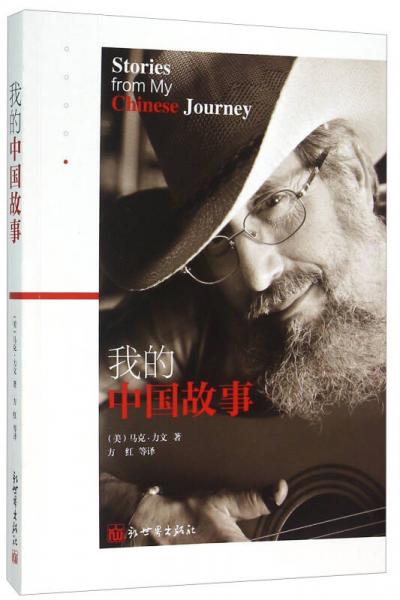 我的中國(guó)故事