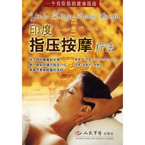 印度指壓按摩療法